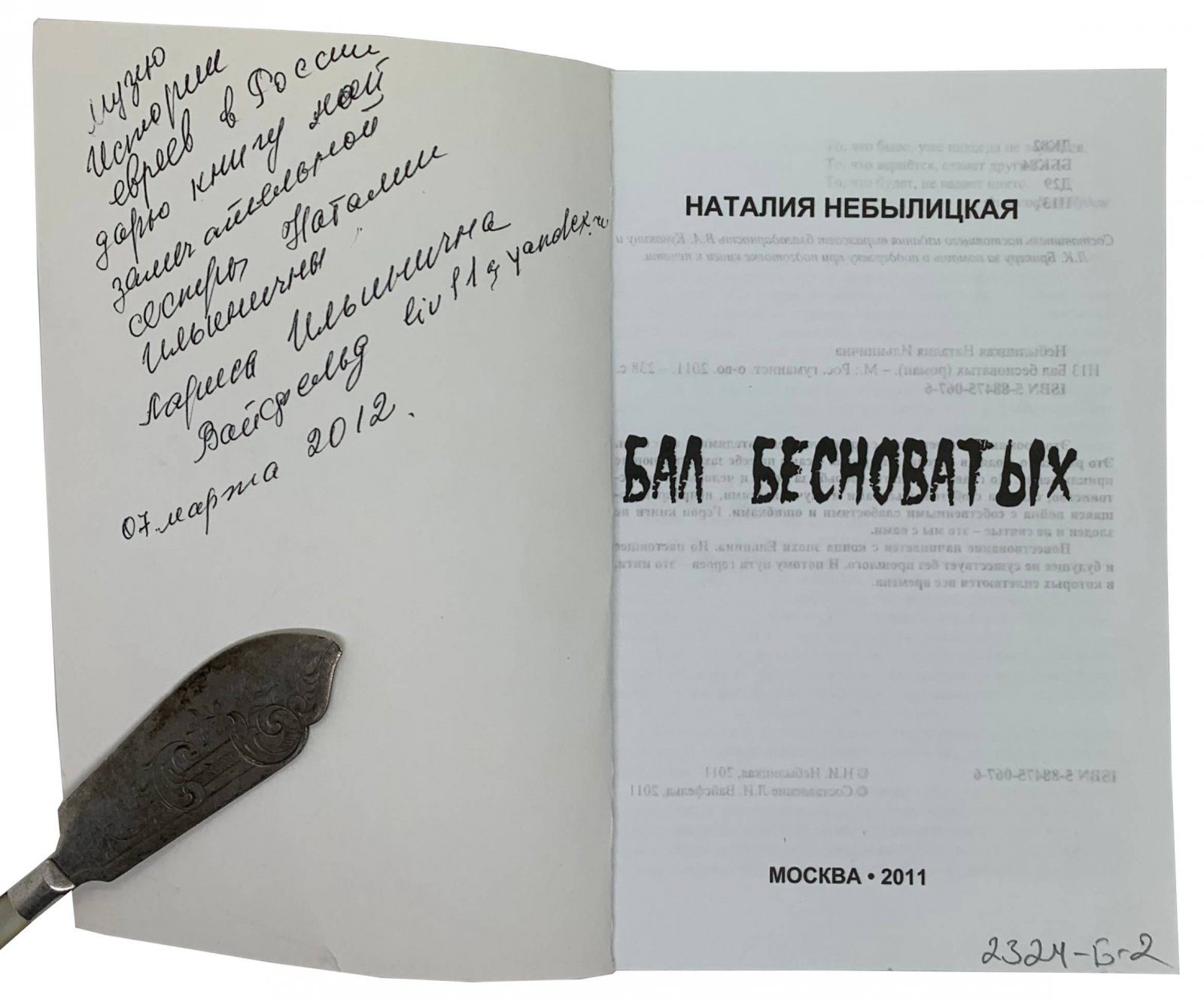 Небылицкая Наталья. Небылицкая Наталья Бал Бесноватых. Москва, 2011.