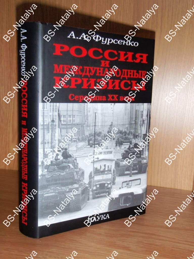 Фурсенко А.А. Россия и международные кризисы: середина ХХ века.