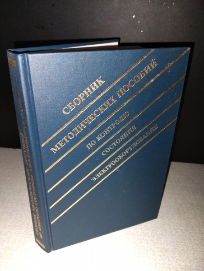 Сборник методических пособий по контролю состояния электрооборудования.
