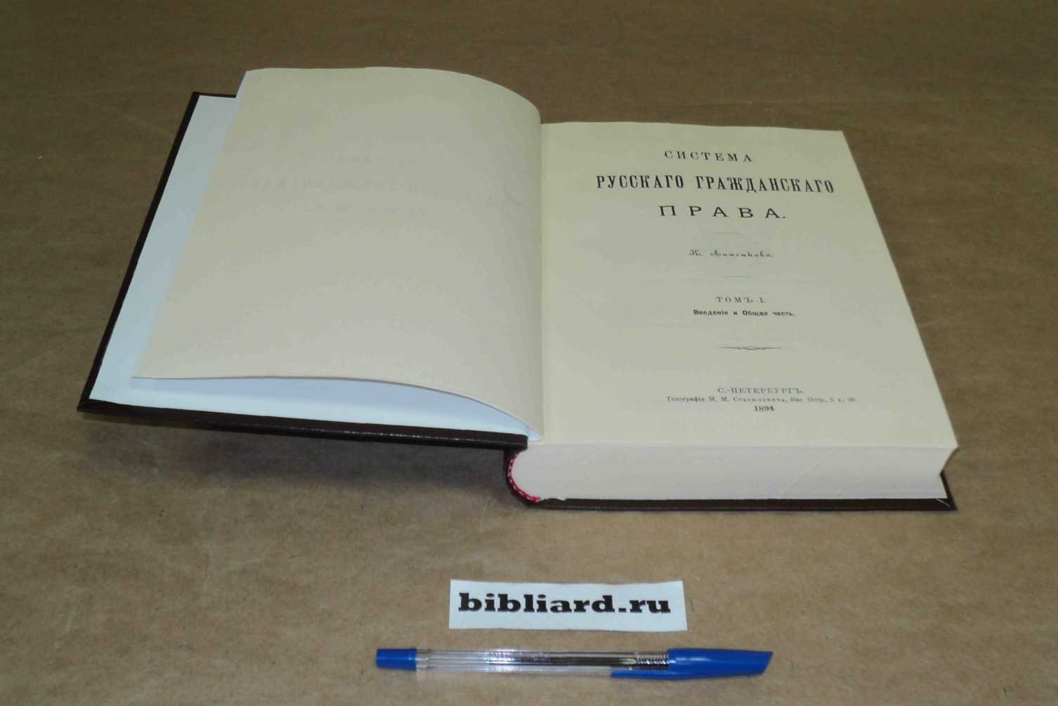Анненков К. Система русского гражданского права. Введение и общая часть. Т. 1