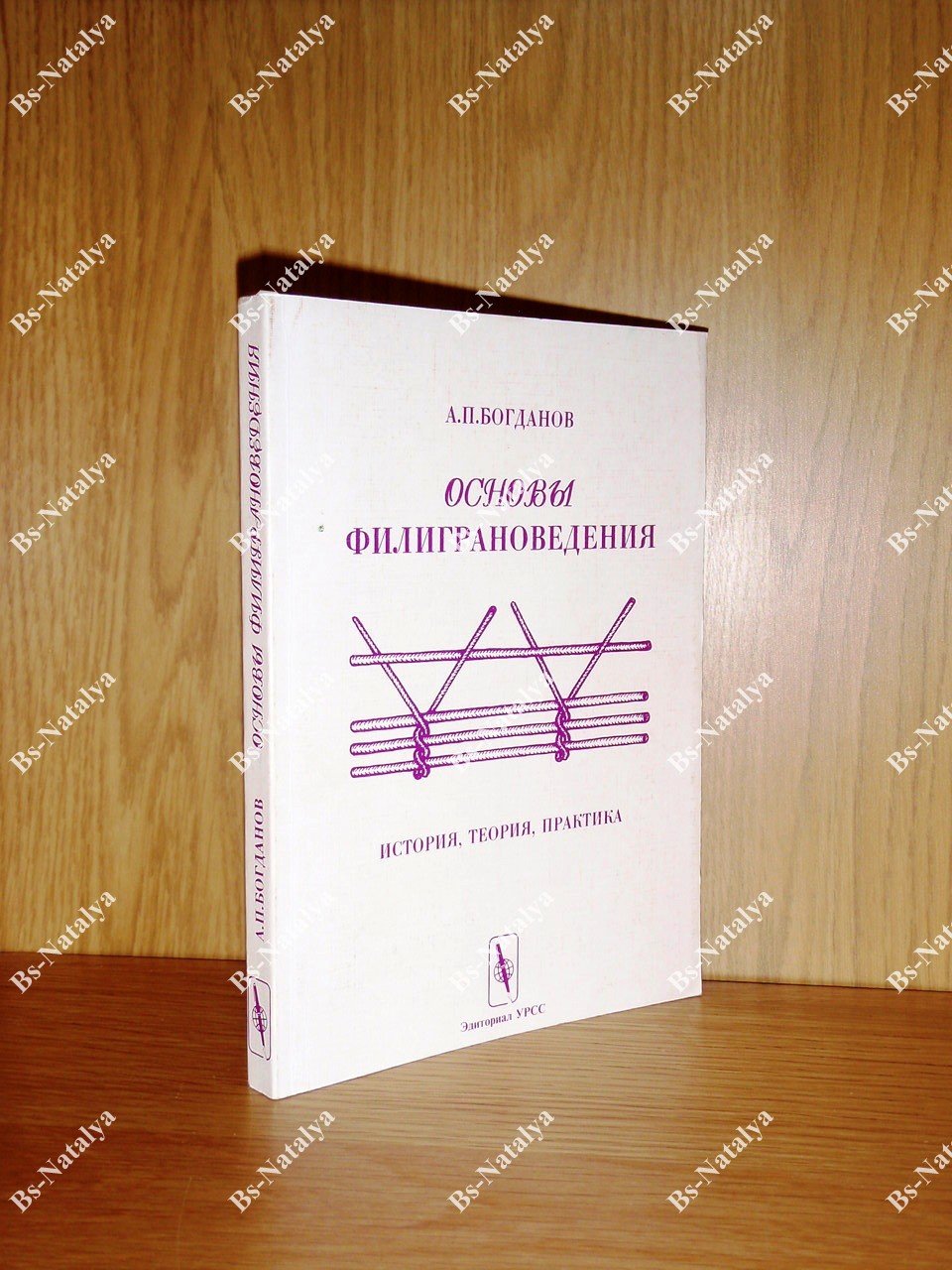 Богданов А. П. Основы филиграноведения. История, теория, практика.