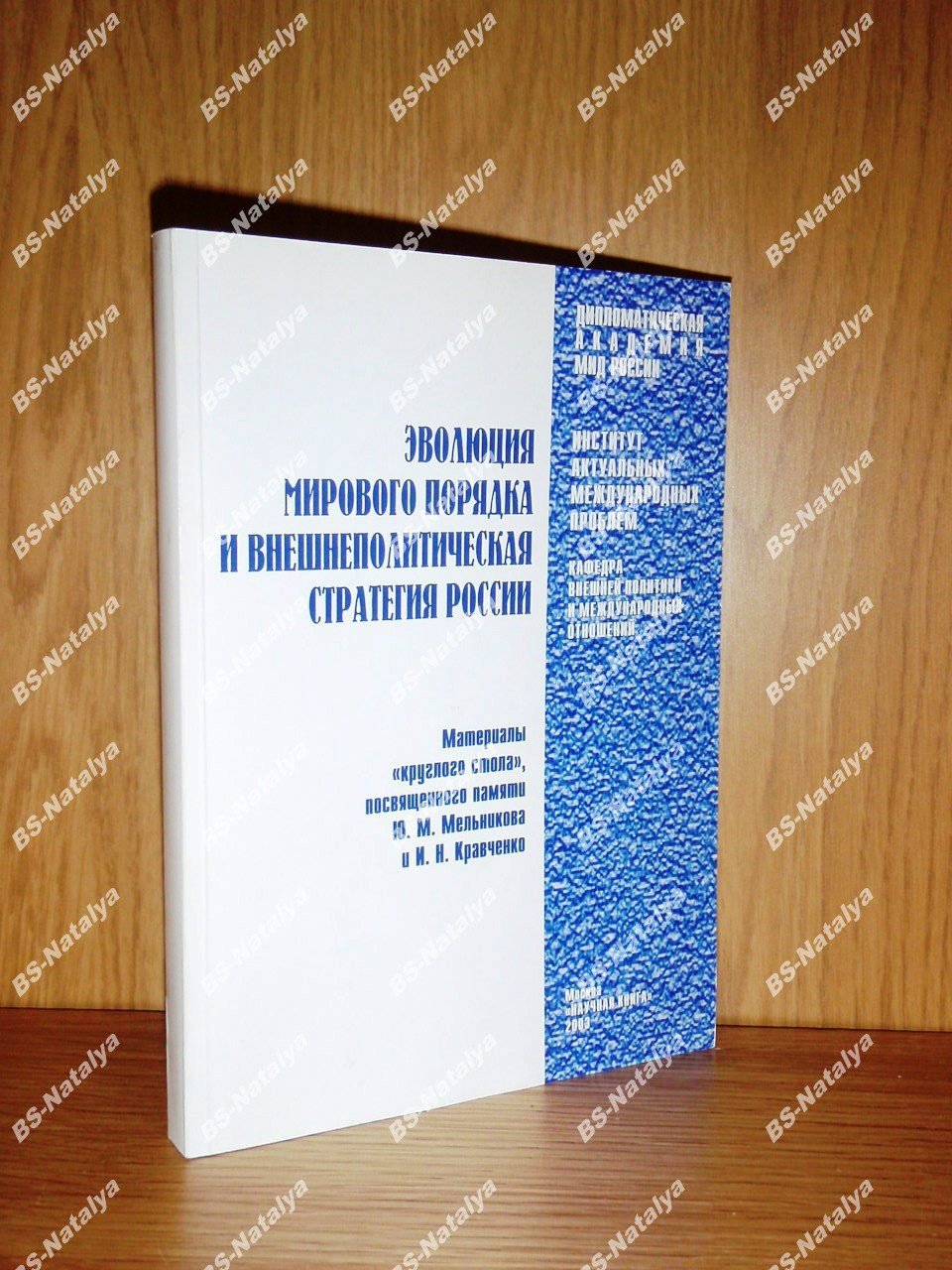 Эволюция мирового порядка и внешнеполитическая стратегия России.