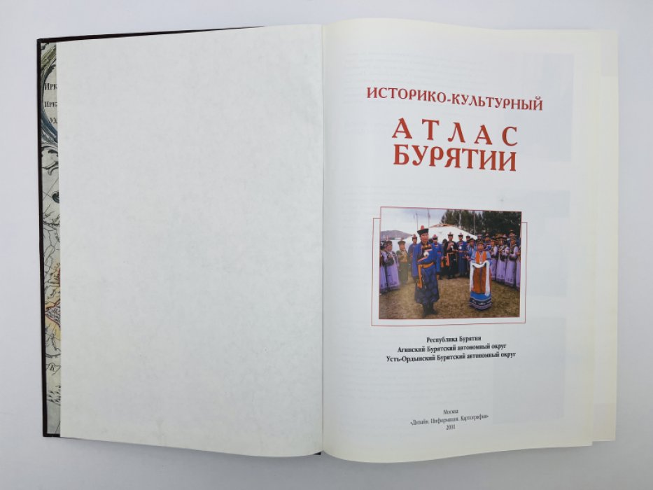 Банников К.Л., Бадмажанов Ц.Б., Балдано И.Ц. и др. Историко-культурный атлас Бурятии. Республика Бурятия. Агинский Бурятский автономный округ. Усть-Ордынский Бурятский автономный округ