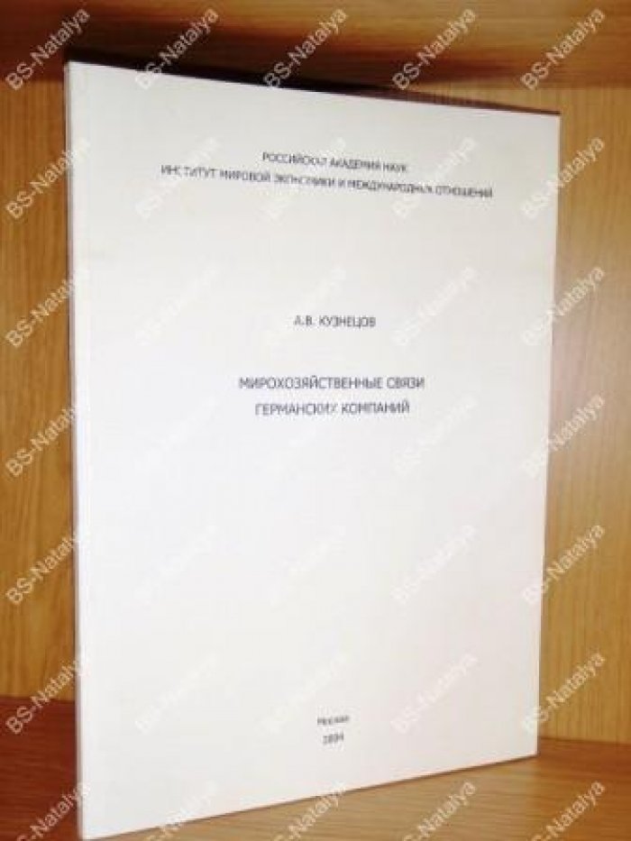 Кузнецов А.В. Мирохозяйственные связи германских компаний.