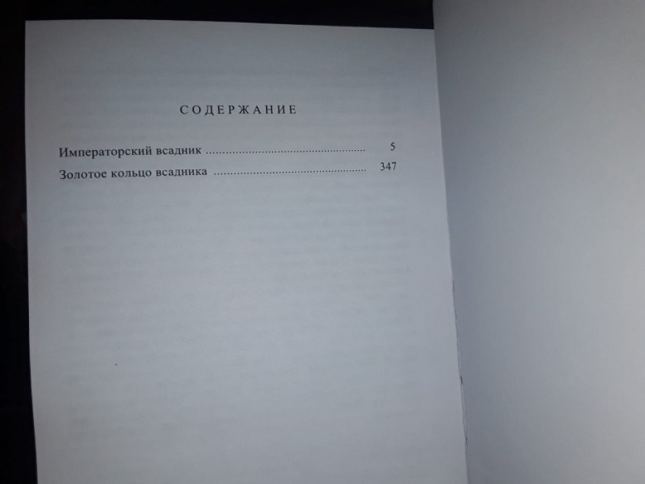 Валтари М. Крест и Полумесяц. Императорский всадник. 2 тт.