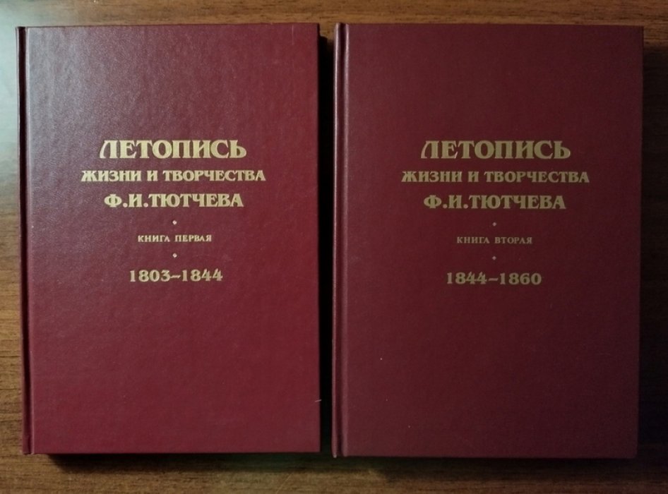 Летопись жизни и творчества Ф.И. Тютчева (1803-1860) в 2-х томах