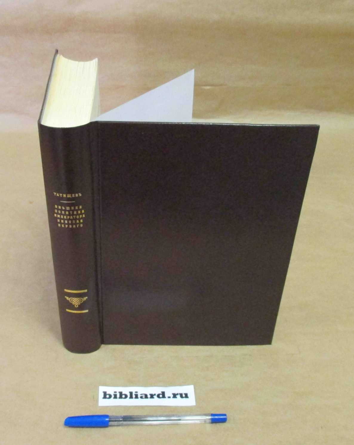 Татищев С.С. Внешняя политика императора Николая Первого: Введение в историю внешних сношений России в эпоху Севастопольской войны.