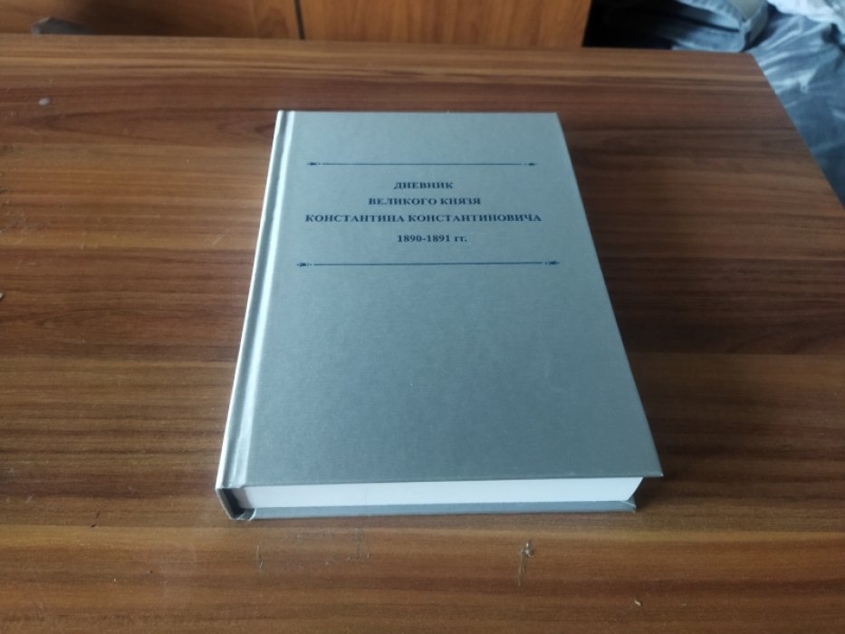 Дневник великого князя Константина Константиновича: 1890-1891 гг.   
