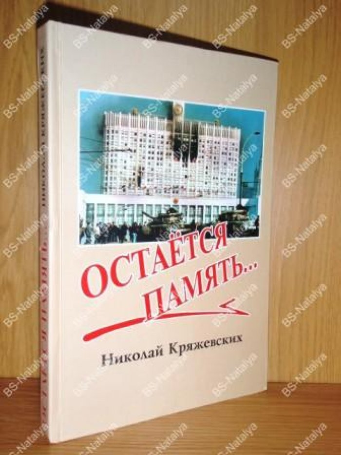 Кряжевских Н.Ф. Остается память.