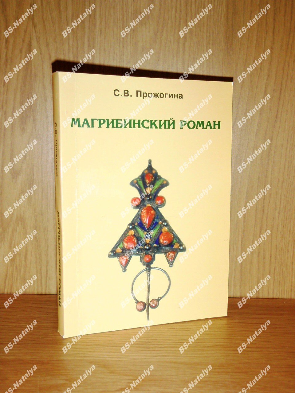 Прожогина С.В. Магрибинский роман.