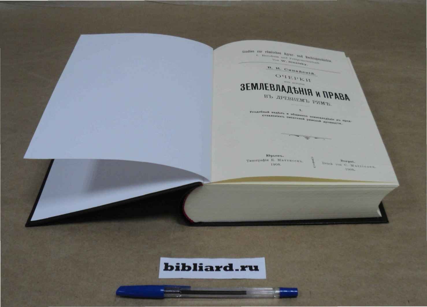 Синайский В.И. Очерки из истории землевладения и права в древнем Риме. Очерк 1: Усадебный надел и общинное землевладение в представлениях писателей римской древности: Очерки 2-5: Очерк 6: Древне-римская община в сравнении с казачьей общиной. Очерки 1 - 6