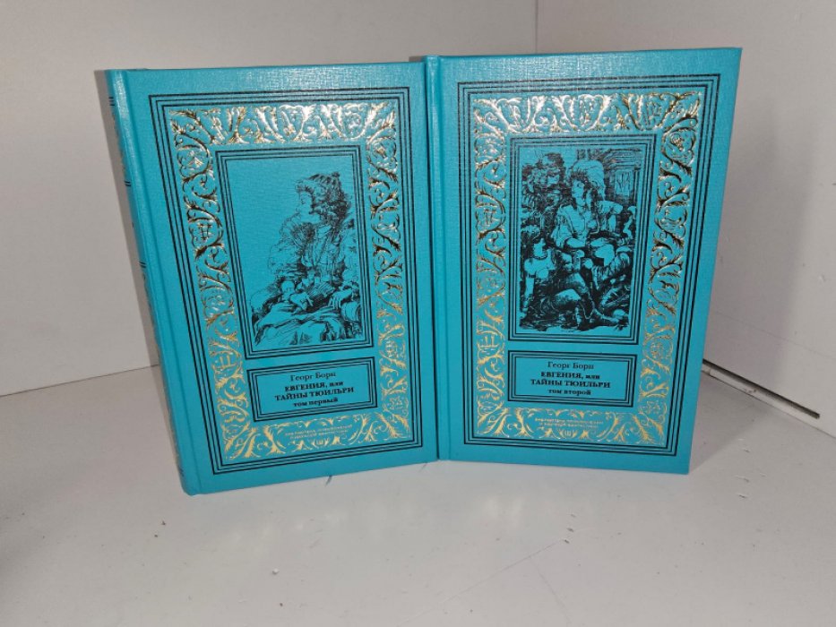 Борн Г. Евгения, или тайны Тюильри. 2 тт.