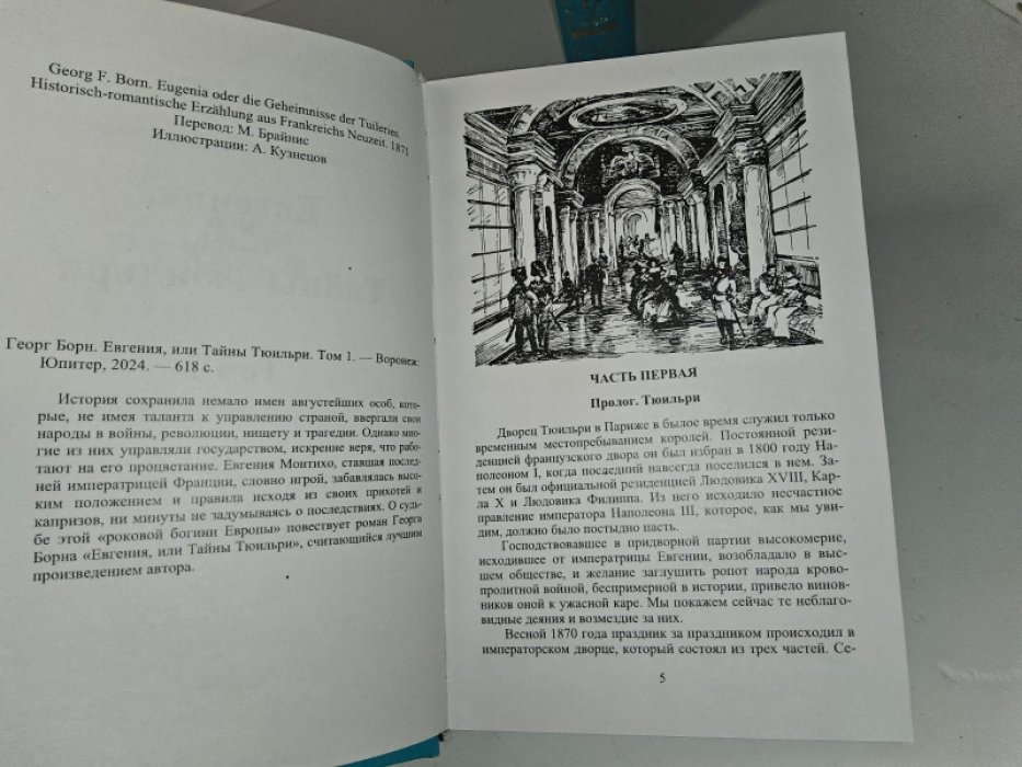 Борн Г. Евгения, или тайны Тюильри. 2 тт.
