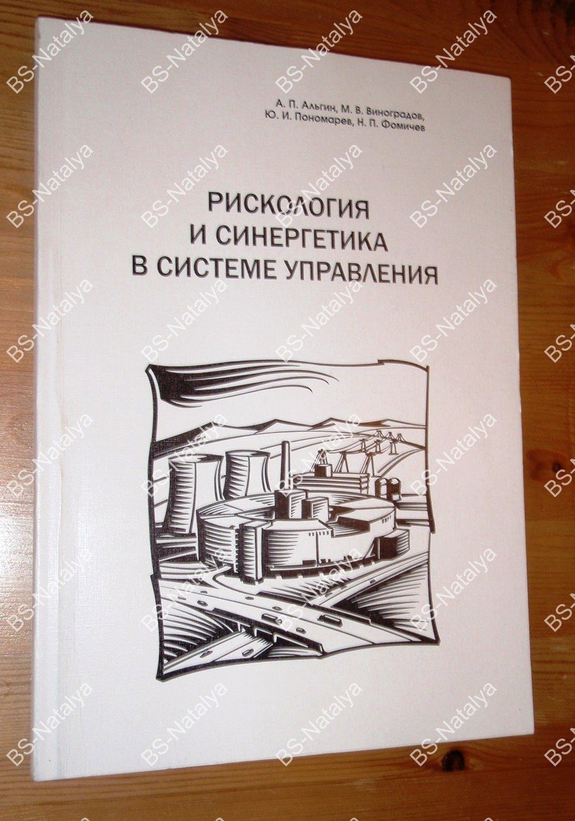 Альгин А.П., Виноградов М.В., Пономарев Ю.И. , и др. Рискология и синергетика в системе управления.