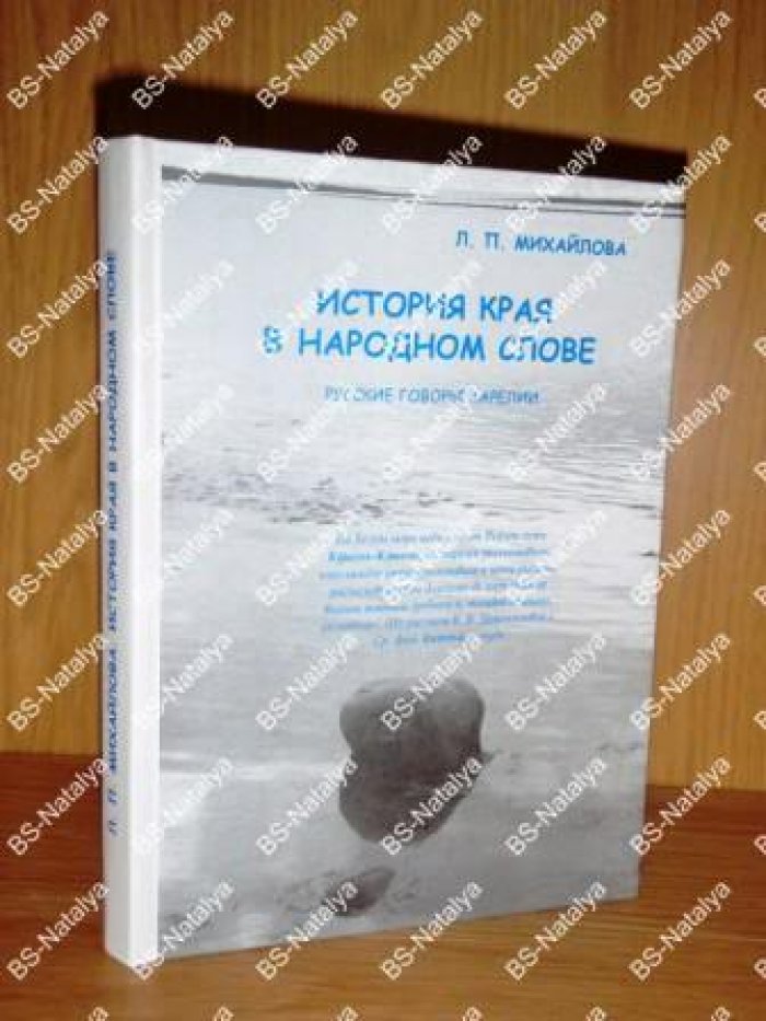 Михайлова Л. П. История края в народном слове: Русские говоры Карелии.