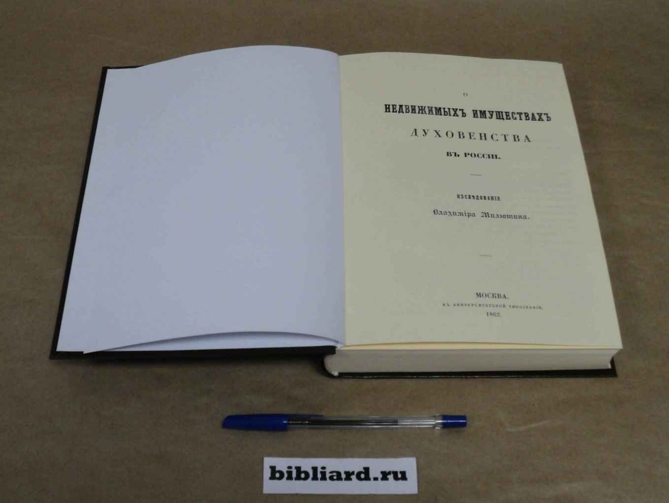 Милютин В. О недвижимых имуществах духовенства в России.