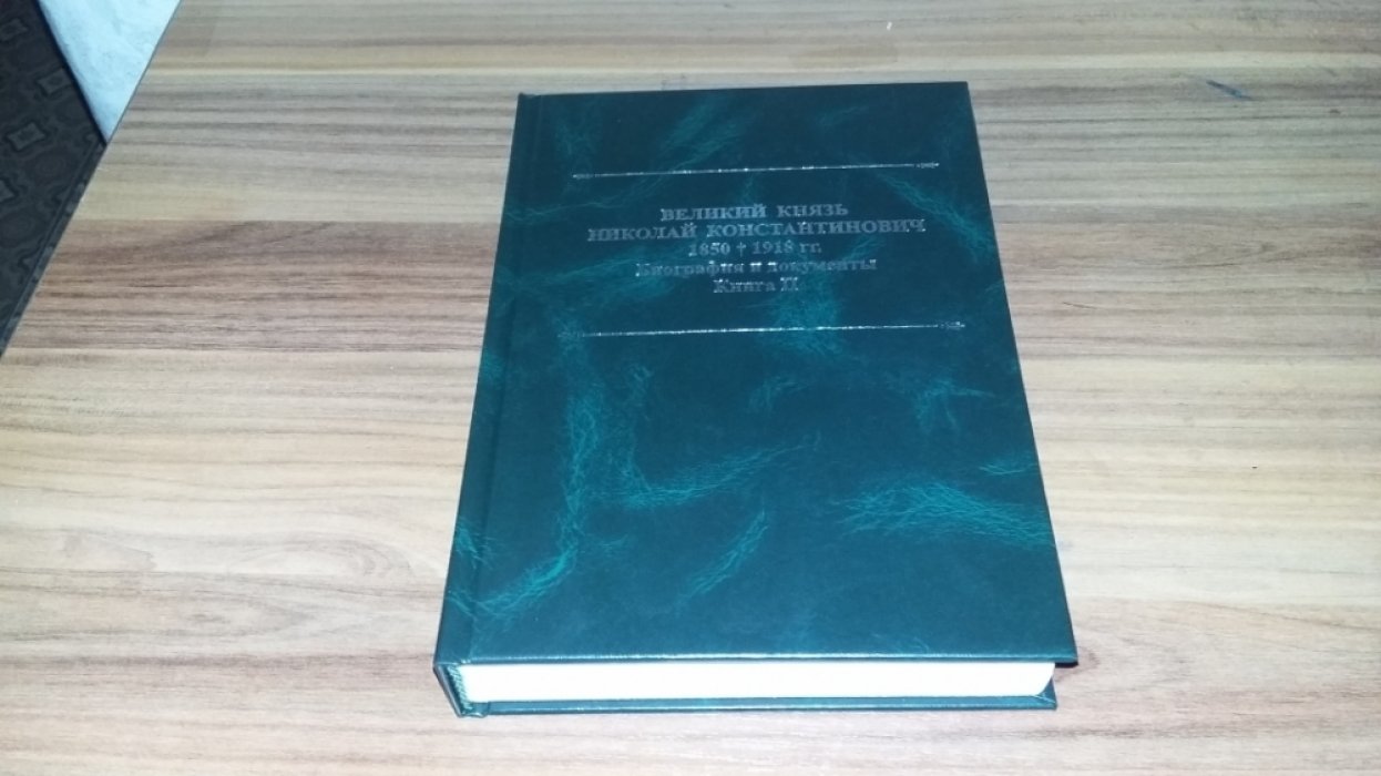 Великий князь Николай Константинович. 1850-1918 гг.: Биография и документы. Кн. II. Переписка, дело Департамента полиции о надзоре и охране великого князя Николая Константиновича. 