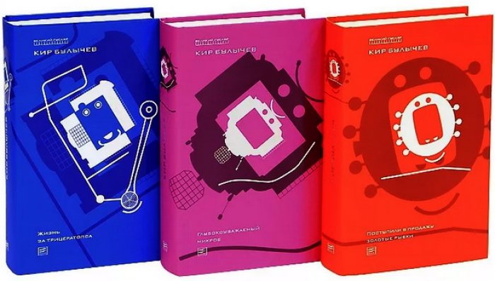 Булычев Кир. Великий Гусляр. В 3-х книгах: Поступили в продажу золотые рыбки. Глубокоуважаемый микроб. Жизнь за трицератопса.