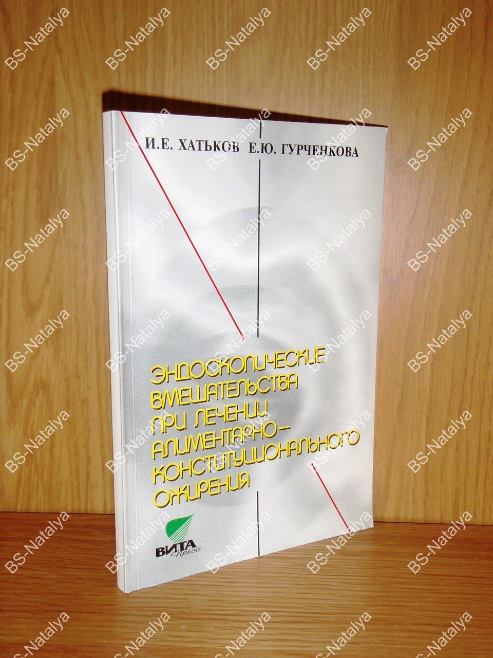 Хатьков И.Е., Гурченкова Е.Ю. Эндоскопические вмешательства при лечении алиментарно-конституционального ожирения.