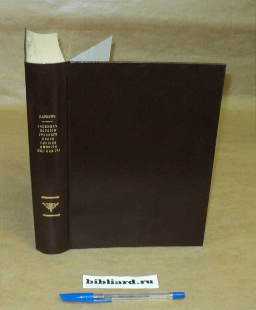 Латкин В.Н. Учебник истории русского права периода Империи (XVIII и XIX ст.)