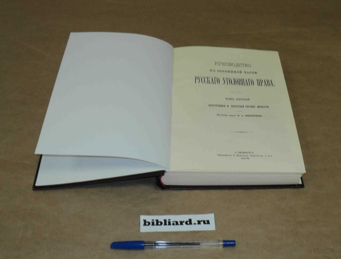 Васильев А.А. Руководство к особенной части русского уголовного права. Преступления и проступки против личности. Т. 1