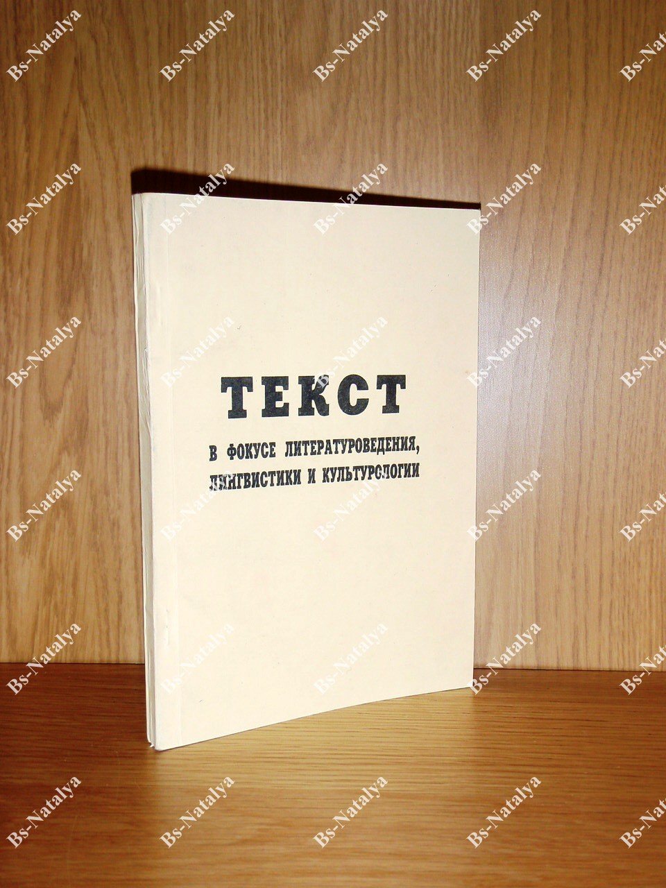 Текст в фокусе литературоведения, лингвистики и культурологии.