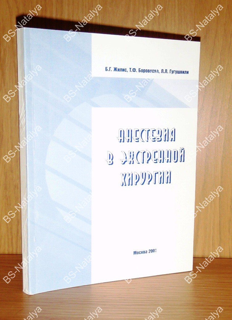 Жилис Б.Г., Боровикова Т.Ф., Гугушвили Л.Л. Анестезия в экстренной хирургии.