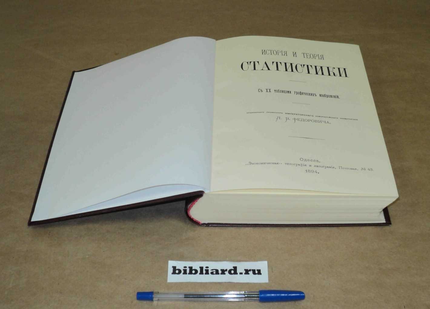 Федорович Л.В. История и теория статистики: С ХХ таблицами графических изображений.