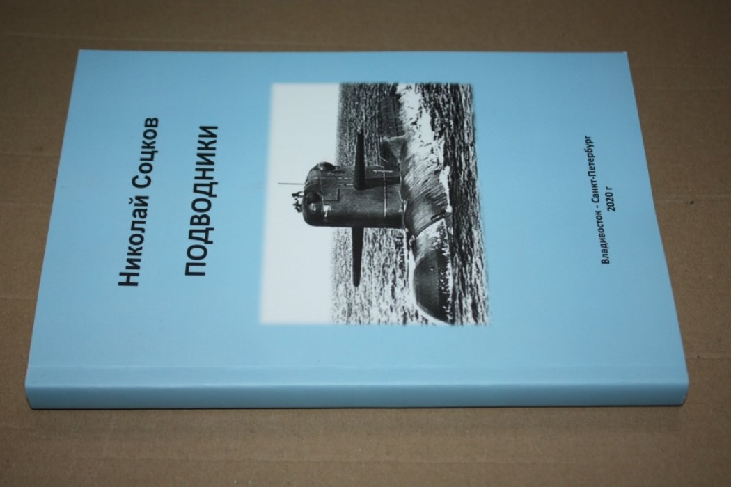 Соцков Н.Н. Подводники.