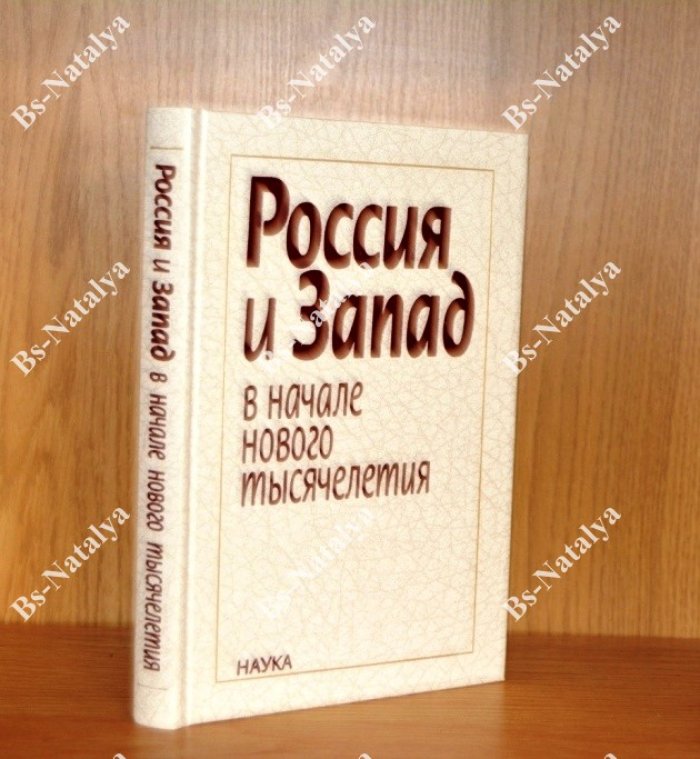 Россия и Запад в начале нового тысячелетия.