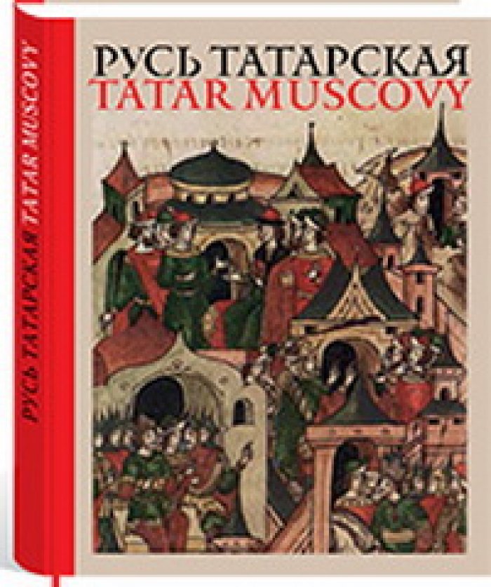 Хайретдинов Д.З Русь татарская: альбом.