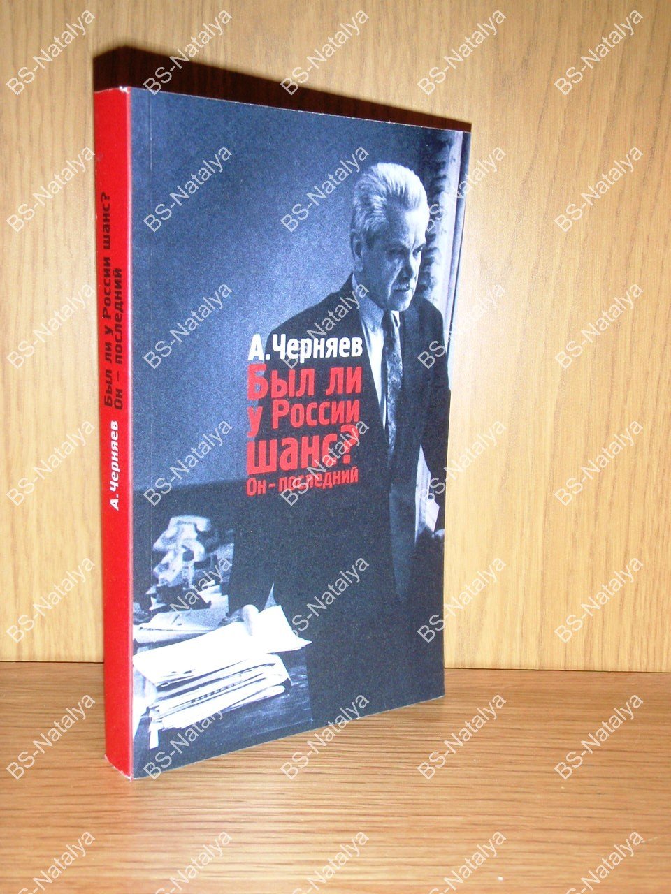 Черняев А.С. Был ли у России шанс? Он - последний.
