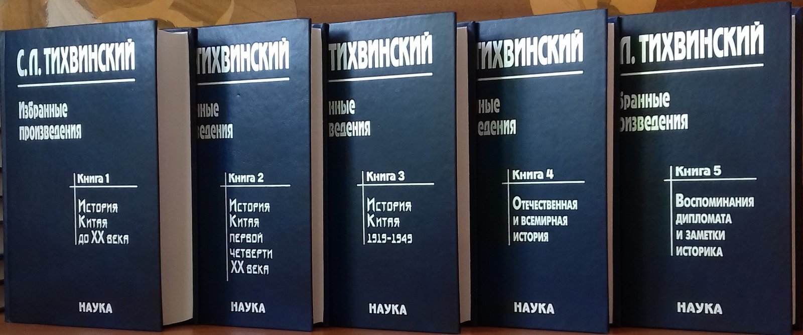 Тихвинский С. Л. Избранные произведения. В 5 книгах.