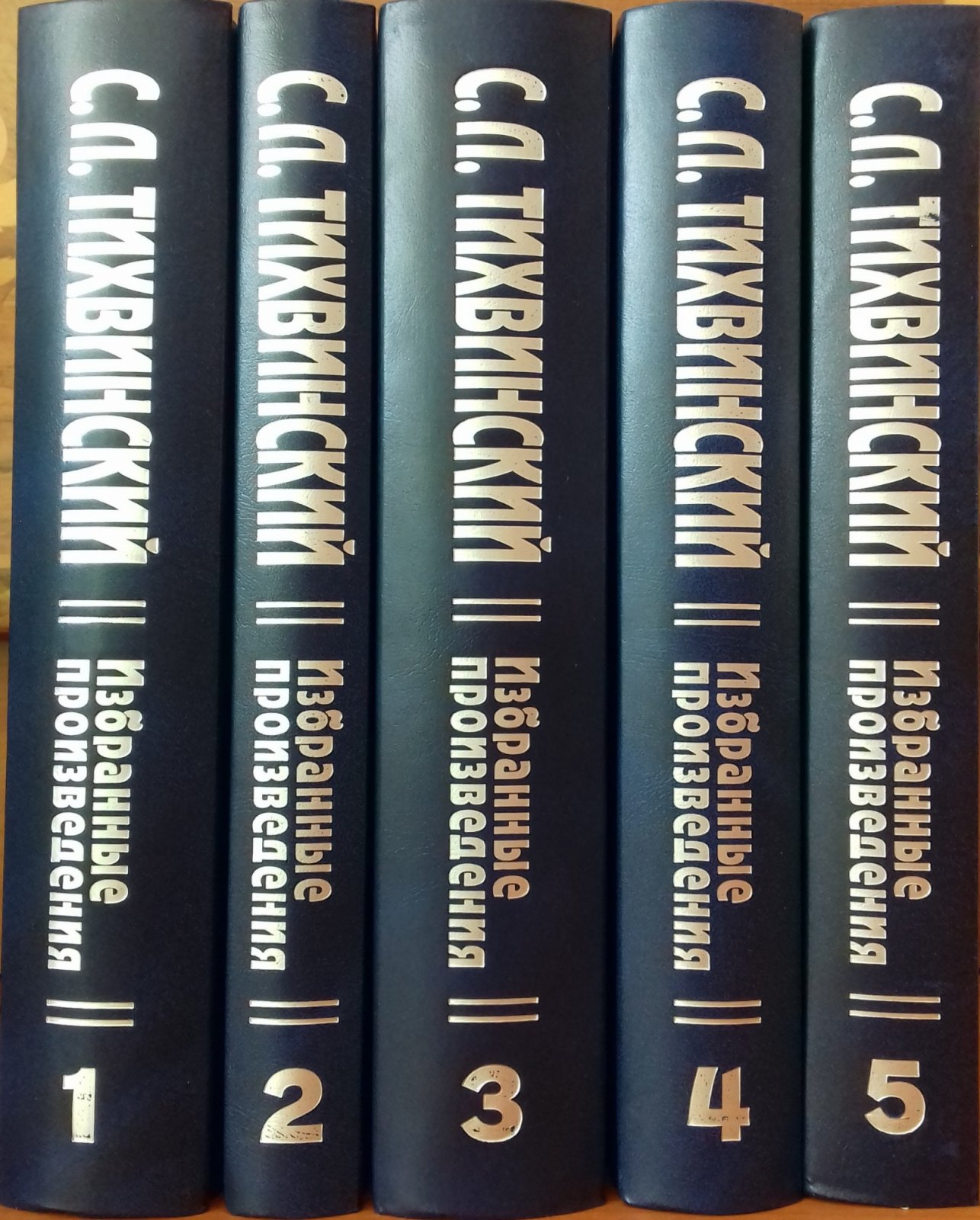 Тихвинский С. Л. Избранные произведения. В 5 книгах.