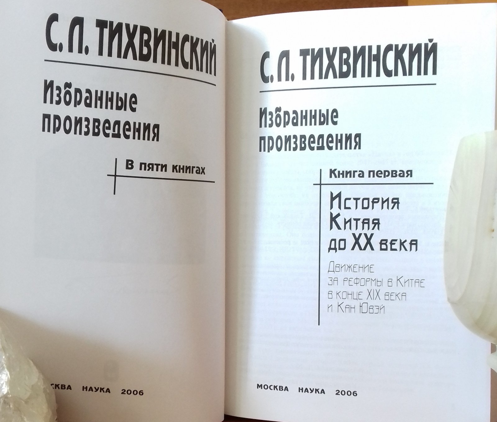 Тихвинский С. Л. Избранные произведения. В 5 книгах.