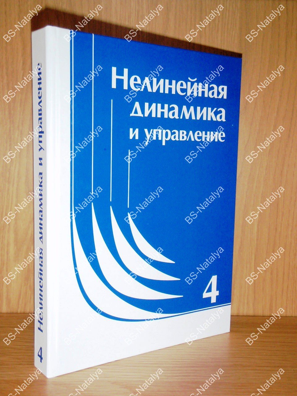 Нелинейная динамика и управление.