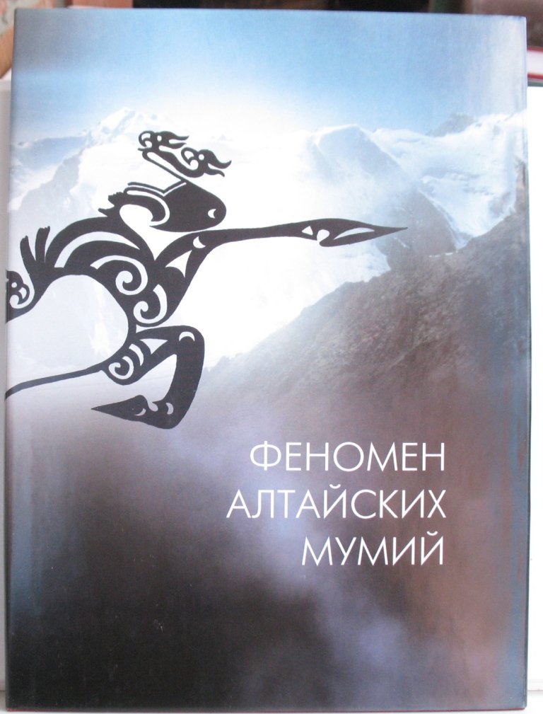 Феномен алтайских мумий.