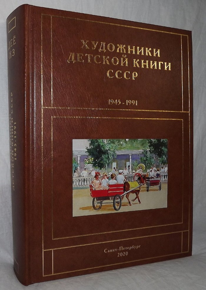 Чистобаев С.В. Художники детской книги 1945-1991. Том Д,Е,Е,Ж,З