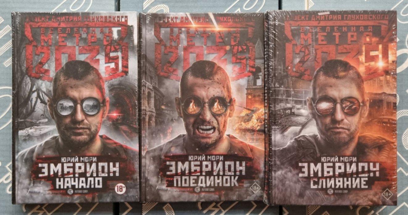Юрий Мори. Эмбрион: - Начало. - Поединок. - Слияние. - 3 книги.