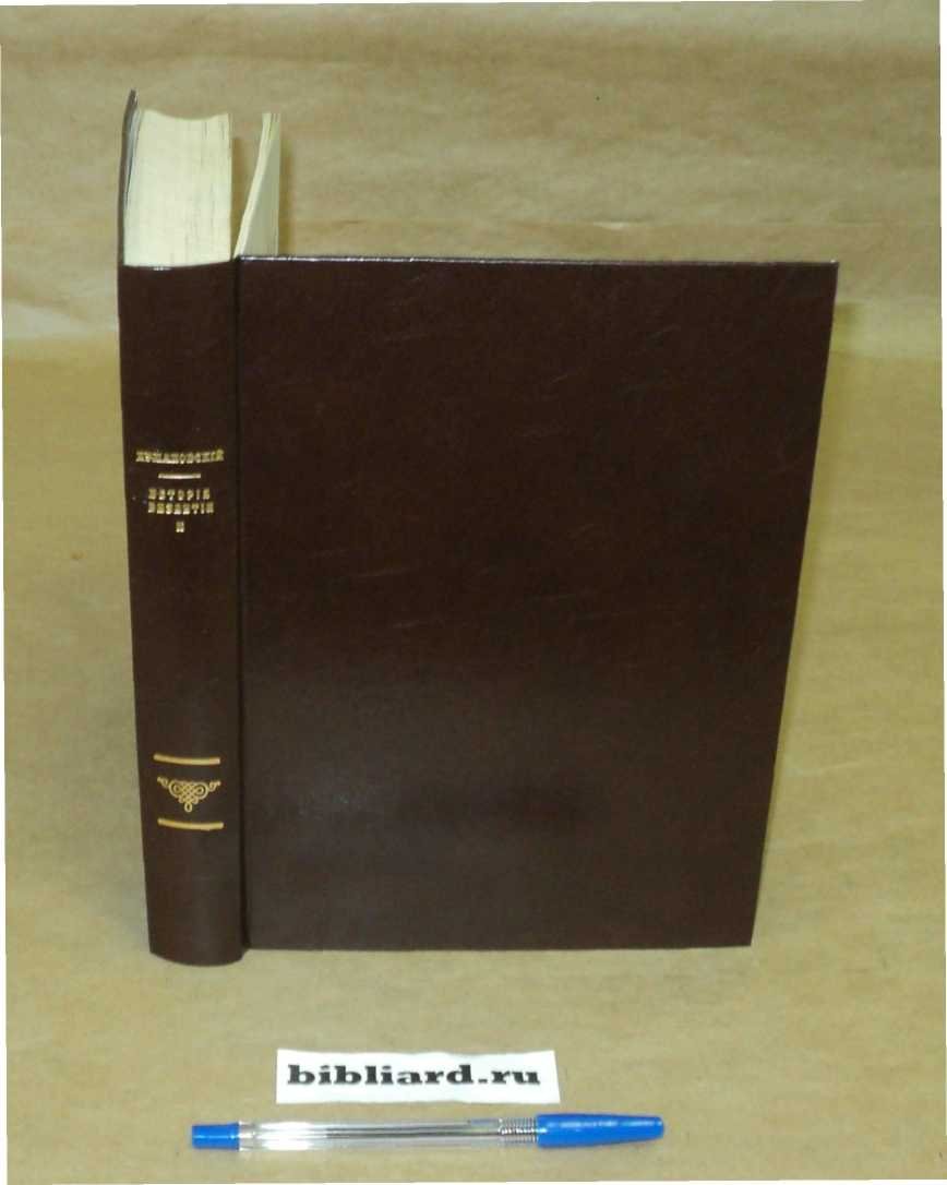 Кулаковский Ю. История Византии: (518 - 602). Т. 2
