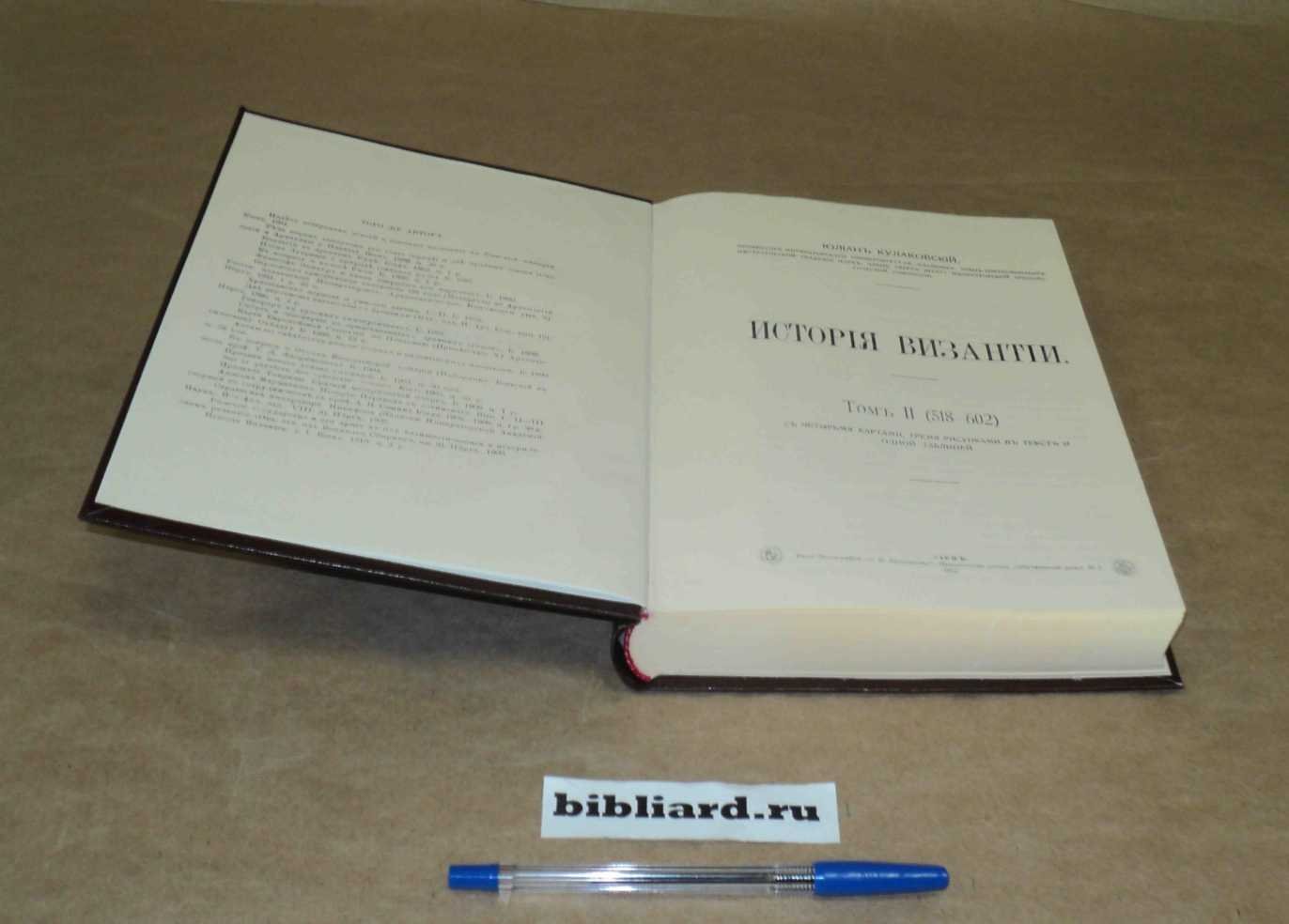 Кулаковский Ю. История Византии: (518 - 602). Т. 2