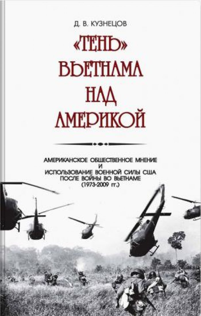 Кузнецов Д.В. `Тень` Вьетнама над Америкой. Американское общественное мнение и использование военной силы США после войны во Вьетнаме (1973-2009 гг.)