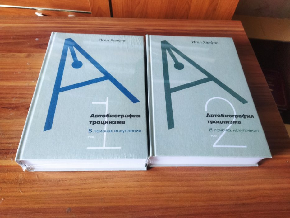 Халфин И. Автобиография троцкизма: в поисках искупления. В 2-х т.