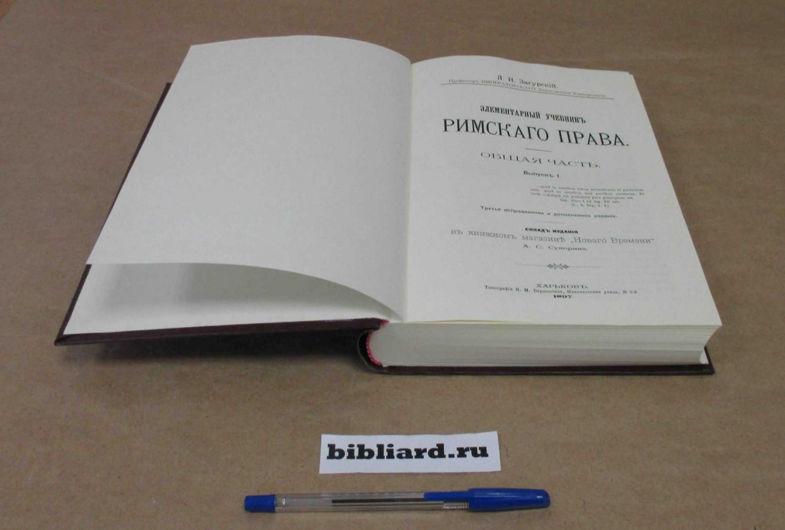 Загурский Л.Н. Элементарный учебник римского права: Общая часть. Вып. 1-3