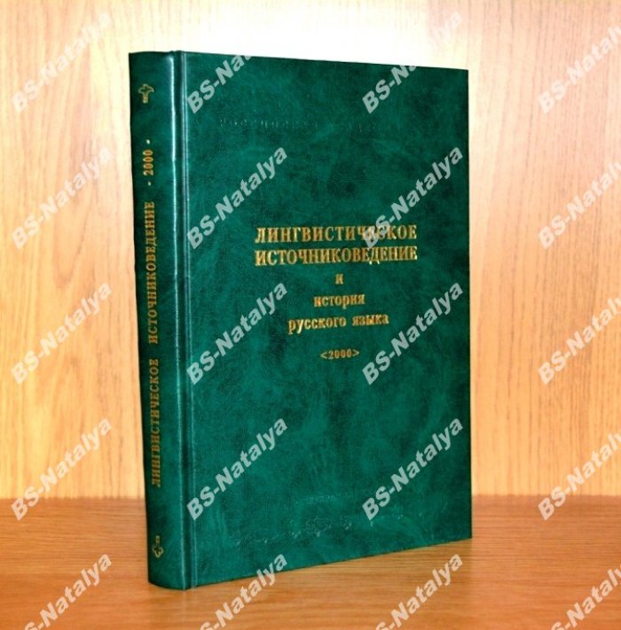 Лингвистическое источниковедение и история русского языка - 2000.
