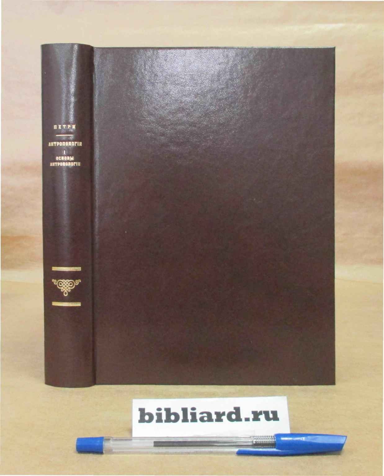 Петри Э.Ю. Антропология. Основы антропологии. Т. 1