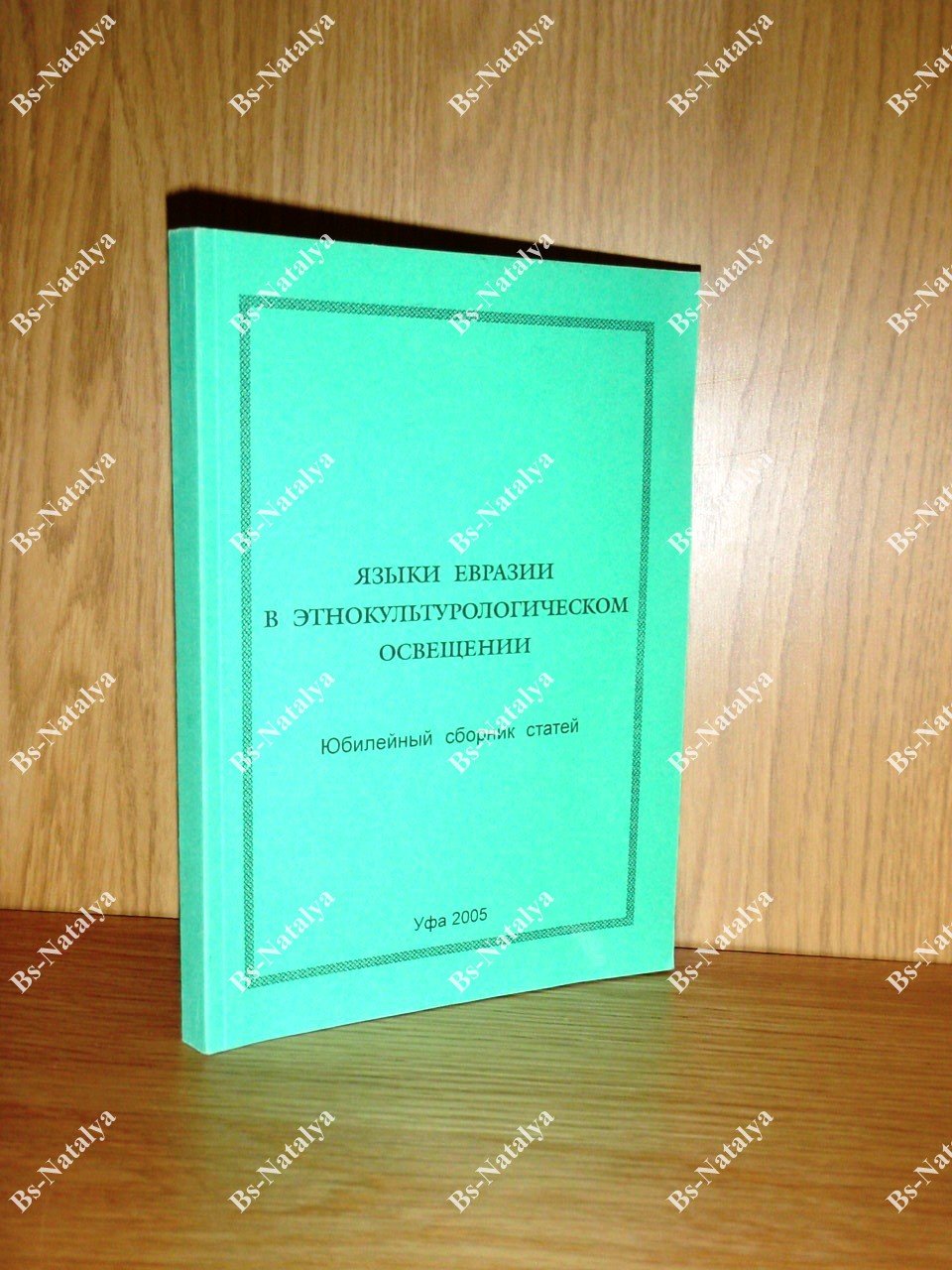 Языки Евразии в этнокультурологическом освещении.