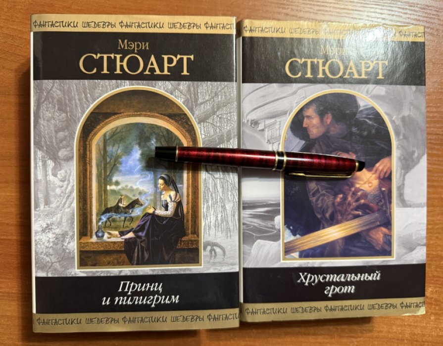 Стюарт Мэри. Комплект из двух книг: 1.Хрустальный грот 2.Принц и Пилигрим.