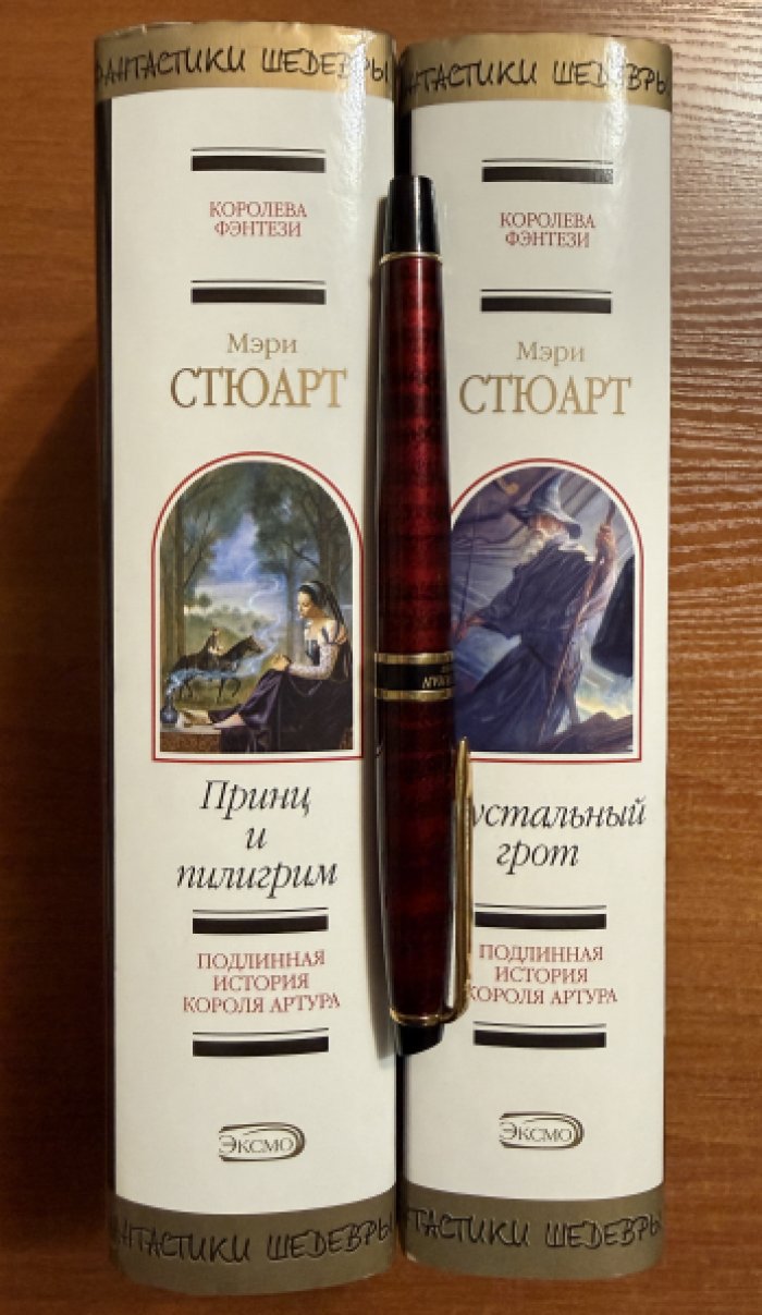 Стюарт Мэри. Комплект из двух книг: 1.Хрустальный грот 2.Принц и Пилигрим.
