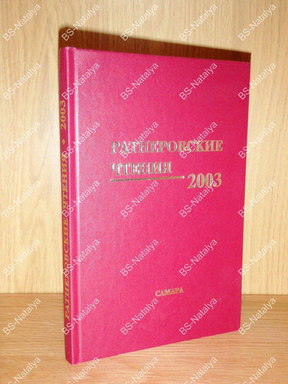 Ратнеровские чтения - 2003.